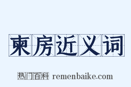 柬房近义词是什么意思的图片